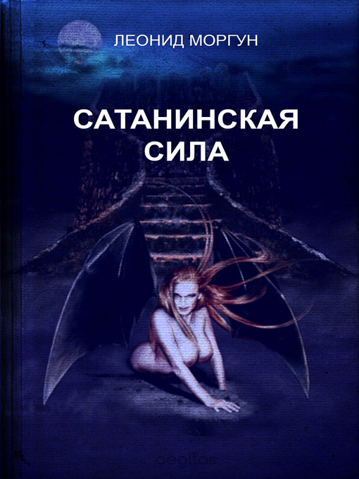 Title details for Сатанинская сила by Леонид Моргун - Available